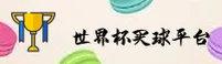 世界杯买球APP(2026世足赛)正版门户 | 实时赔率